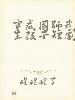 穿成国师我要多生孩子短剧免费观看