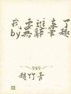 我要进来了师尊by无辞笔趣阁免费阅读封面