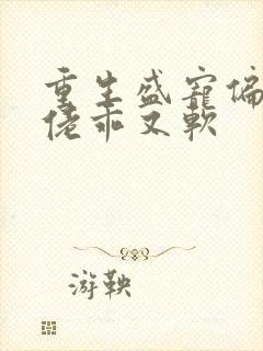 重生盛宠偏执大佬乖又软