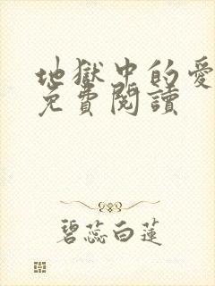 地狱中的爱漫画免费阅读
