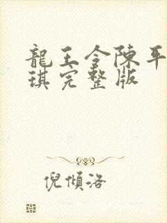 龙王令陈平苏雨琪完整版