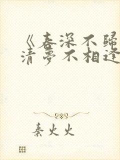 《春深不归客,清梦不相逢》免费阅读