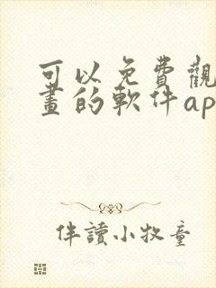 可以免费观看漫画的软件app下载