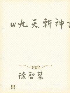 w九天斩神诀》