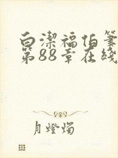 白洁福伯笔趣阁第88章在线阅读封面