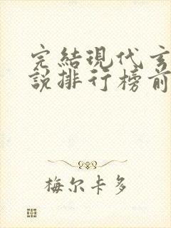 完结现代玄幻小说排行榜前十名