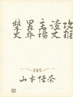 双男主渣攻追妻火葬场文推荐