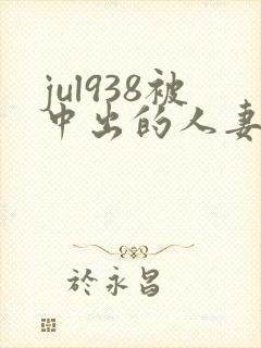 jul938被中出的人妻白石茉莉奈