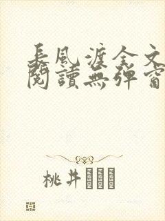 长风渡全文免费阅读无弹窗笔趣阁