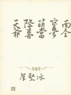 天降萌宝南宫少爷喜当爹全集免费