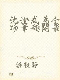 沈澄成为全校玩物笔趣阁最新章节内