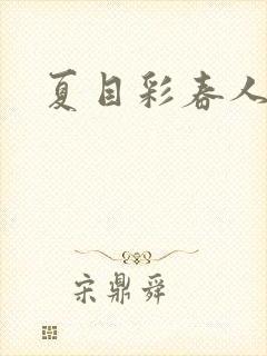 夏目彩春人妻封面