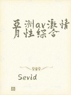 亚洲av激情五月性综合