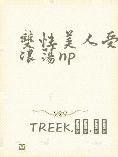 双性美人受高h浪荡np