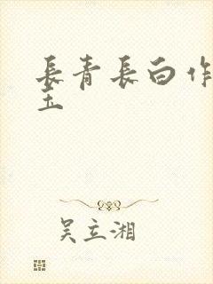 长青长白作品衔玉