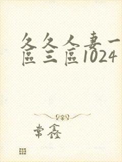 久久人妻一区二区三区1024