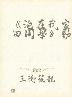 《泡在我家的黑田同学》动漫无删减