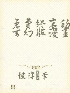 免费终末的后宫玄幻版漫画