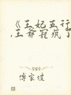 《王妃五行缺德,王爷宠疯了》短剧
