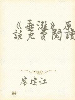 《垂涎》原著小说免费阅读