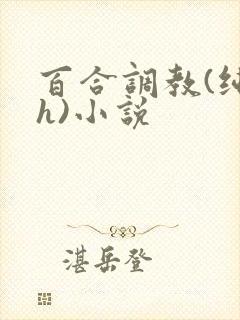 百合调教(纯肉h)小说封面