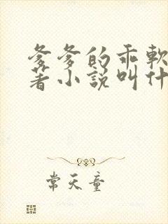 爹爹的乖软儿原著小说叫什么名字