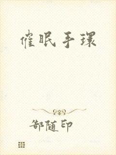 催眠手环