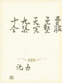 十九天免费观看全集完整版漫画封面