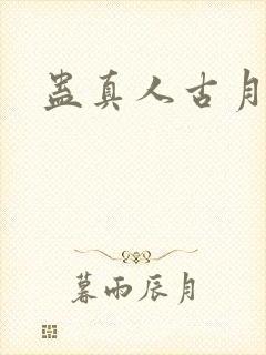 蛊真人古月方源