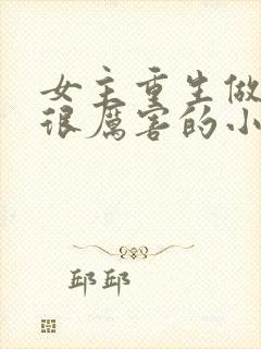 女主重生做生意很厉害的小说封面