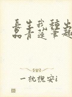 长生我种出了九品青莲笔趣阁封面
