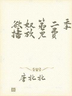 欲奴第二季在线播放免费