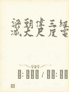 梁朝伟三级无删减大尺度电影