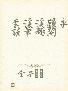 李溪溪顾永正小说笔趣阁