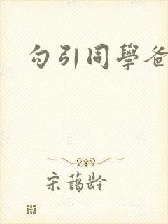 勾引同学爸爸h