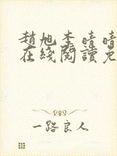 赵旭李晴晴小说在线阅读免费阅读