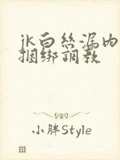 jk白丝漏内裤捆绑调教封面