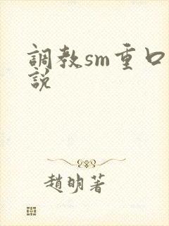 调教sm重口小说