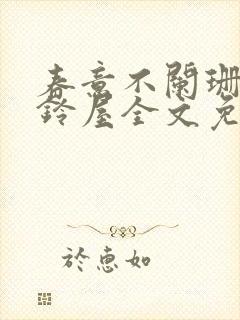 春意不阑珊by铃屋全文免费阅读笔趣阁封面