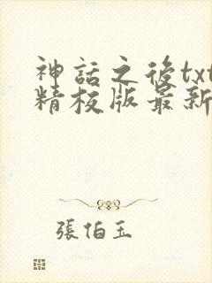 神话之后txt精校版最新章节封面