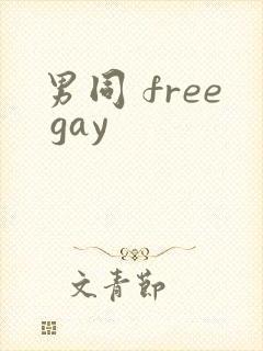 男同 free gay