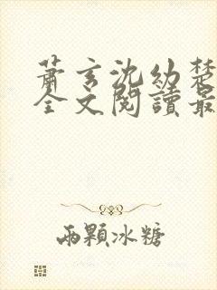 萧玄沈幼楚小说全文阅读最新章节