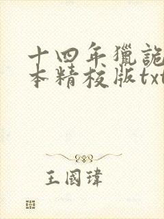 十四年猎诡人完本精校版txt下载