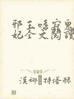邪王嗜宠鬼医狂妃全文阅读