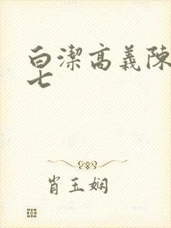 白洁高义陈三老七封面