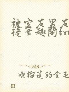 被室友男友认错后笔趣阁txt