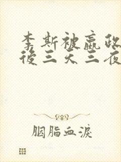 李斯被嬴政囚禁后三天三夜小说全文封面