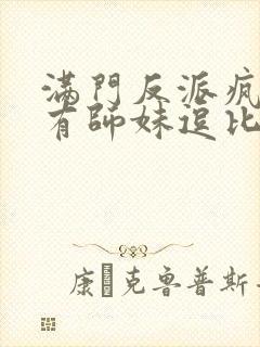 满门反派疯批唯有师妹逗比在线阅读