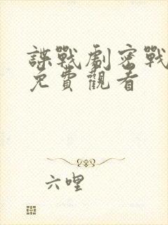 谍战剧密战无声免费观看