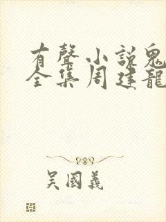 有声小说鬼吹灯全集周建龙在线收听